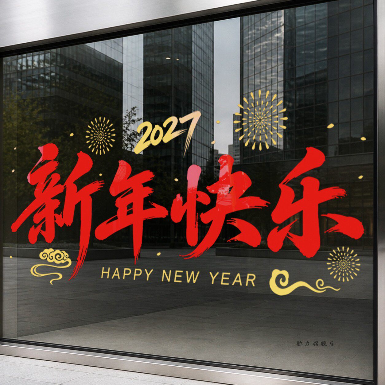 新年快乐过年橱窗装饰玻璃贴