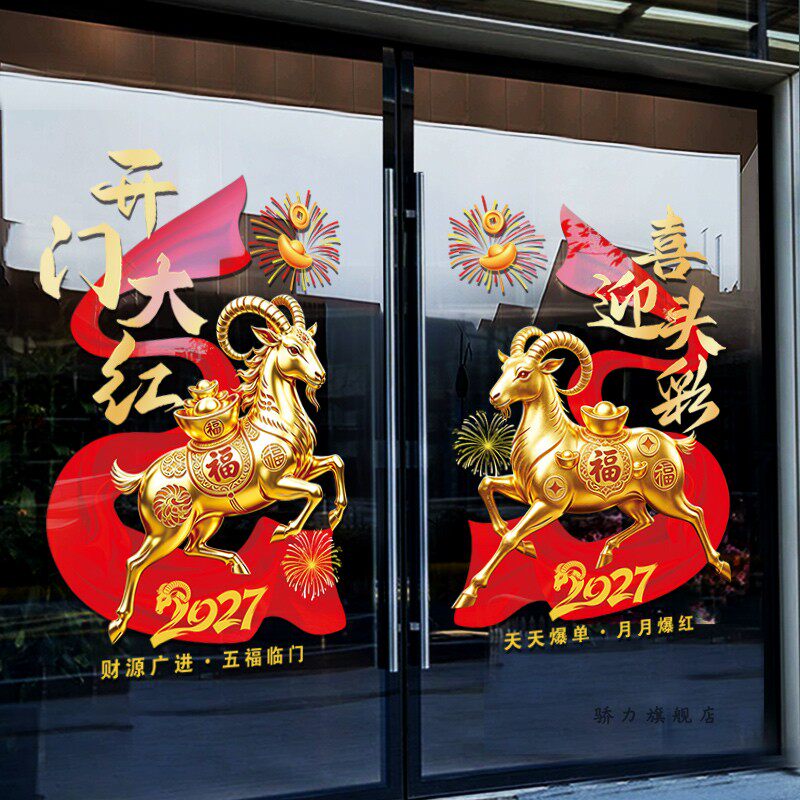 2027开门红职场布置橱窗玻璃贴门贴纸羊年银行保险公司新年静电贴