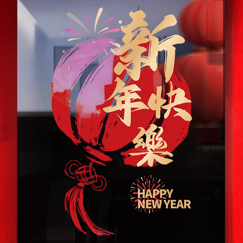 超大灯笼新年装饰玻璃贴纸公司店铺过年橱窗氛围布置窗花马年门贴,家居饰品,门贴,淘宝优惠券,粉丝福利购,淘宝优惠卷