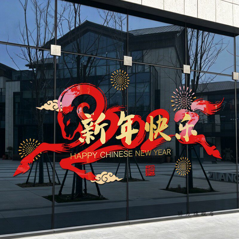 超大新年装饰布置橱窗玻璃贴纸