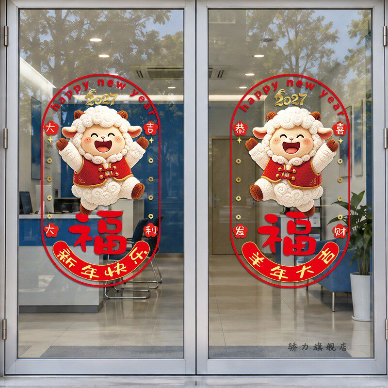新年快乐福字贴纸2027银行