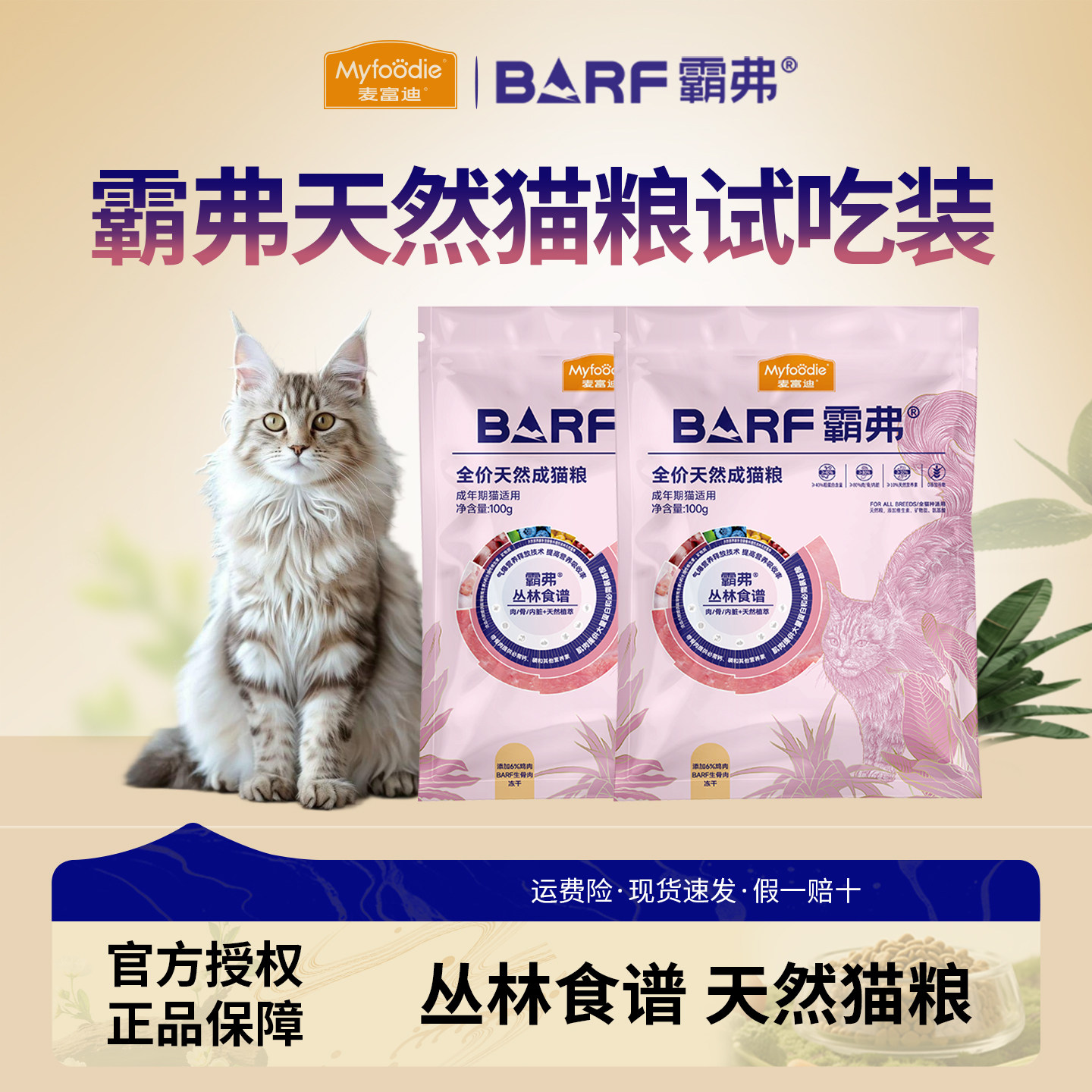 麦富迪barf霸弗猫粮烘焙粮成猫幼猫营养鲜肉冻干猫粮尝鲜试吃包