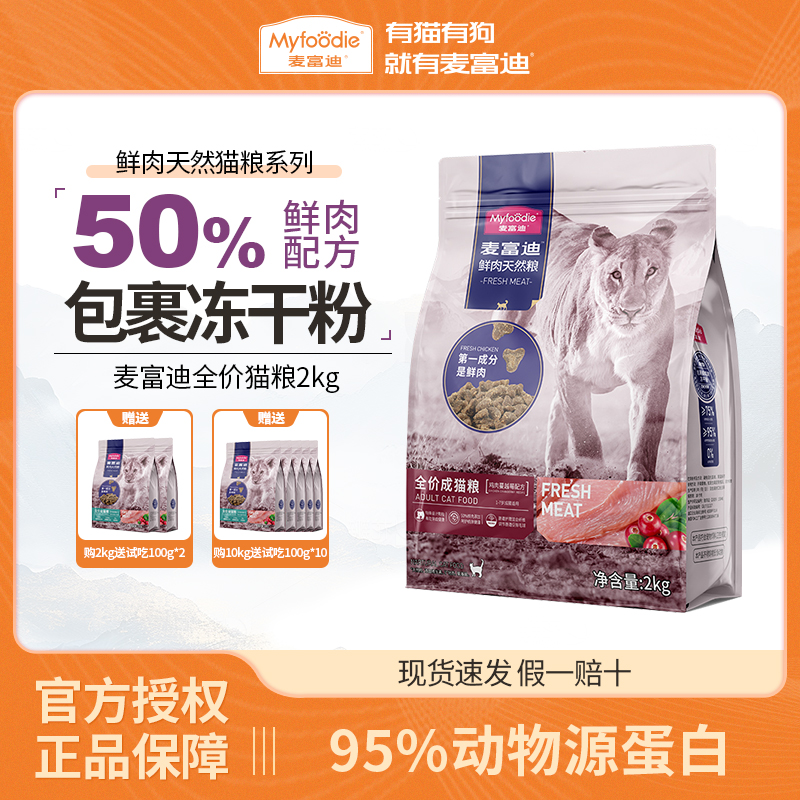 麦富迪50%鲜肉猫粮2kg无谷成猫幼猫全价天然蓝猫布偶猫饭通用正品