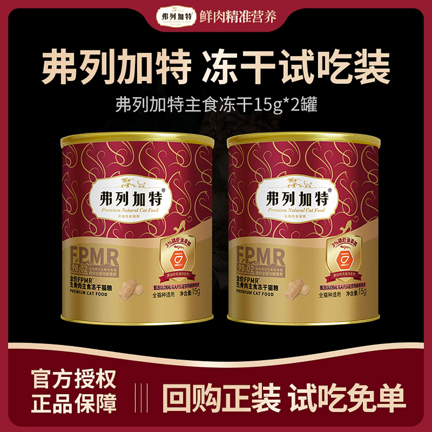 【新客尝鲜】弗列加特冻干fpmr生骨肉主食乳鸽成猫幼猫鲜肉猫粮