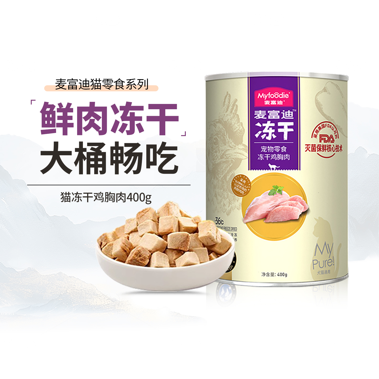 麦富迪冻干鸡胸肉猫零食成猫幼猫猫咪鸡肉粒宠物鸡胸肉营养正品