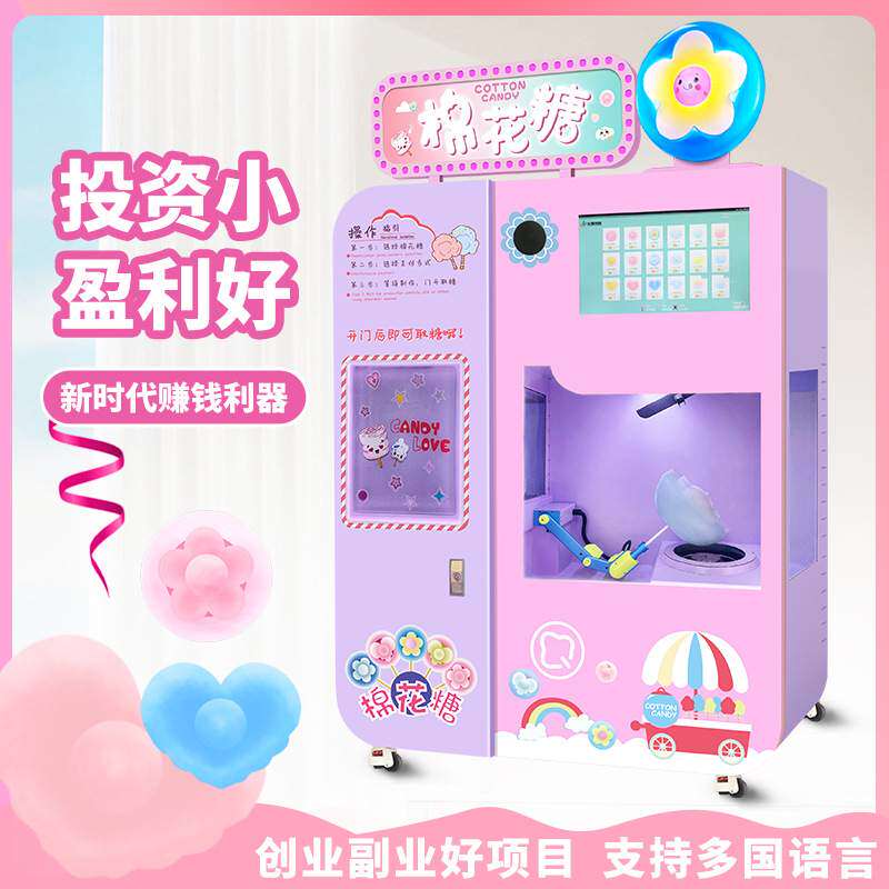 Fully automatic cotton candy machine智能全自动棉花糖机售卖机