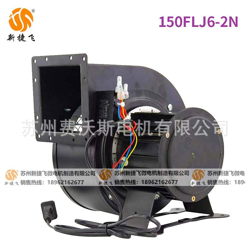 150FLJ6-2N 离心风机 苏州新捷飞微电机制造有限公司 纯铜芯 220V