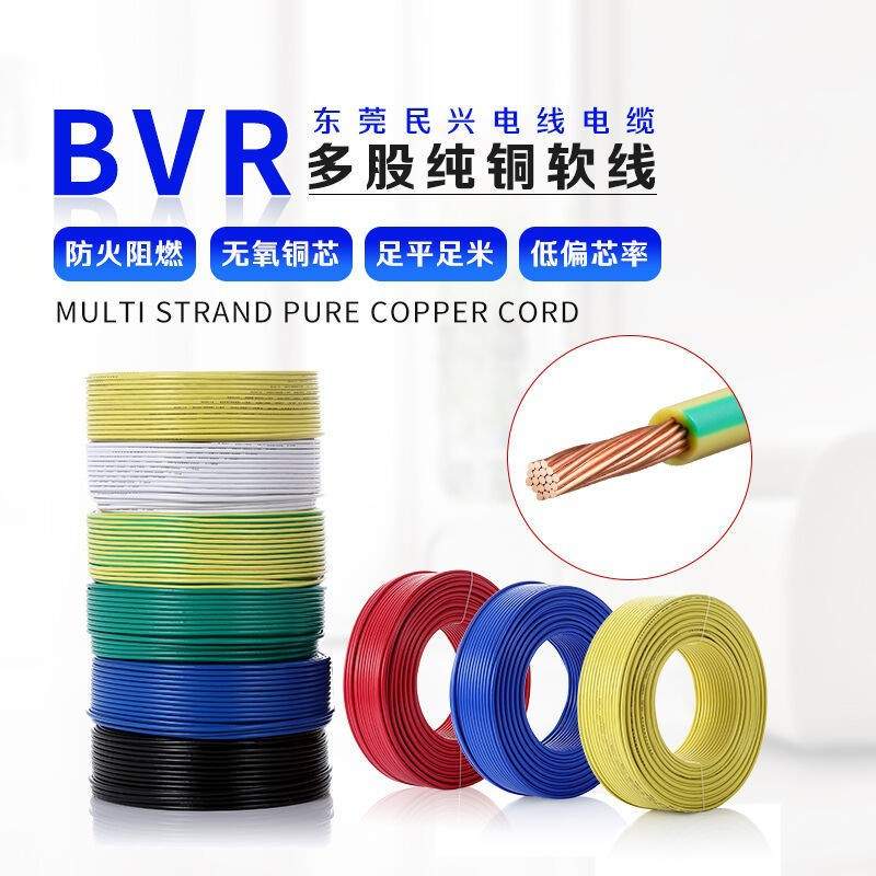 民兴电线电缆 国标家用电线BVR1/1.5/2.5/4/6平方 多股软芯纯铜线