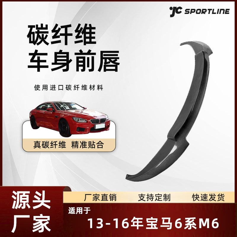 宝马6系13-16款碳纤维前铲