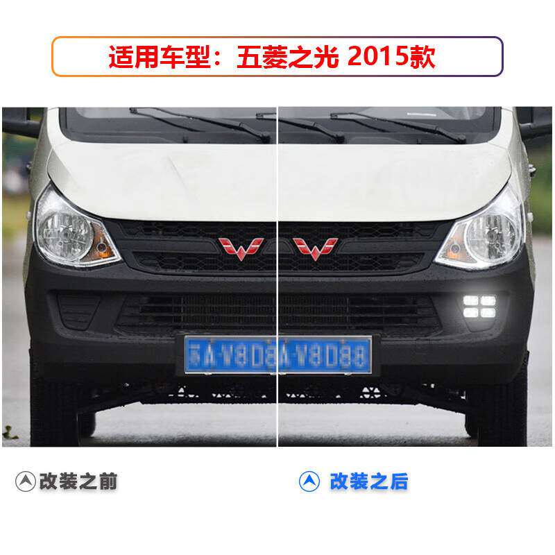适用于2015款五菱之光前雾灯改装LED日行灯专用日间行车灯装饰灯