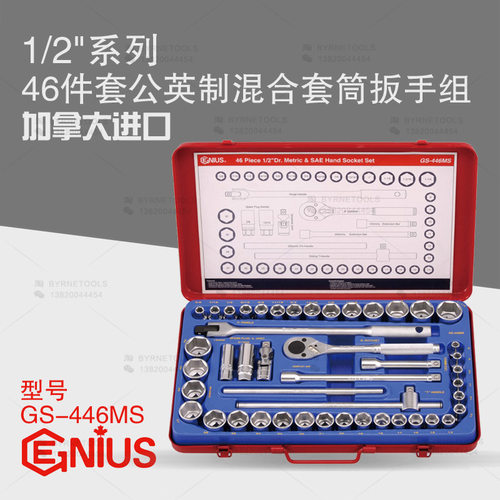 天赋GENIUS进口工具1/2系列46件套公英制混合套筒扳手组GS-446MS