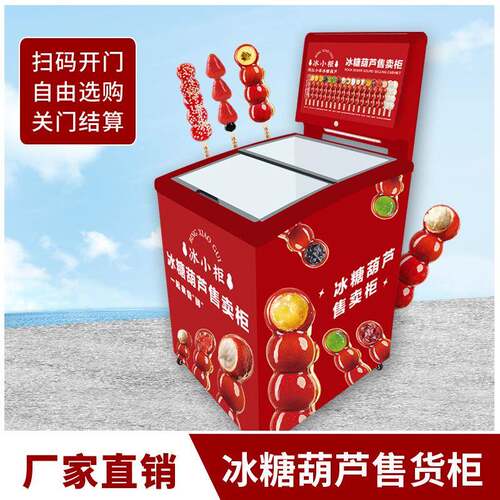 冰糖葫芦无人自助售货柜扫码开门自动识别取货关门自动结算售货机