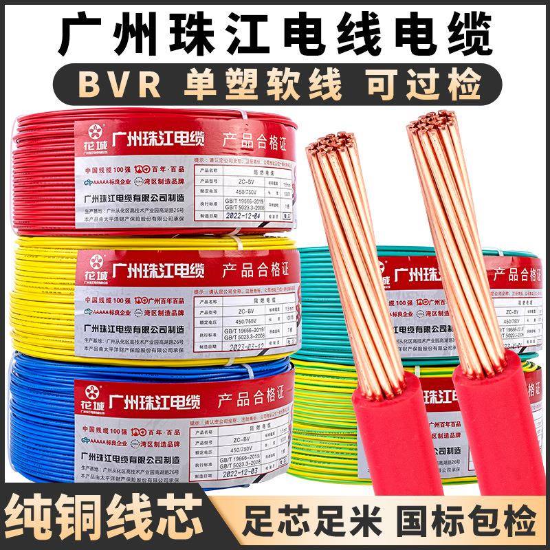 国标家用多股电线广州珠江BVR1.5/2.5/4/6平方阻燃纯铜家装软电线