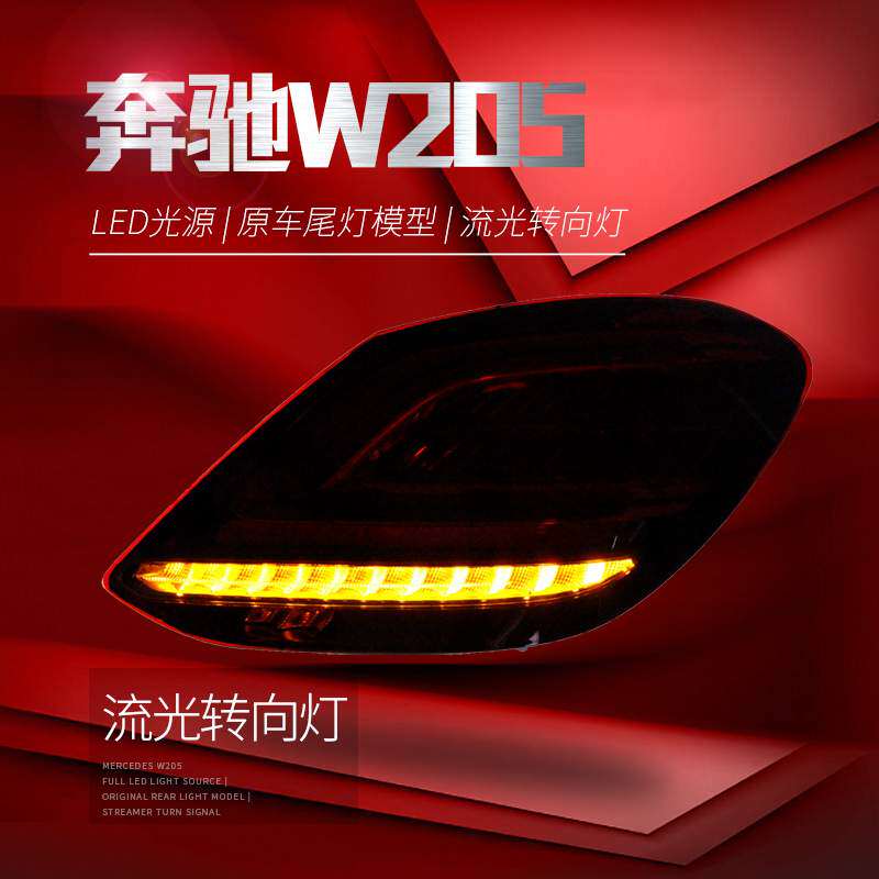 适用于奔驰C级W205尾灯总成C180C200改装新款LED行车灯流光转向灯