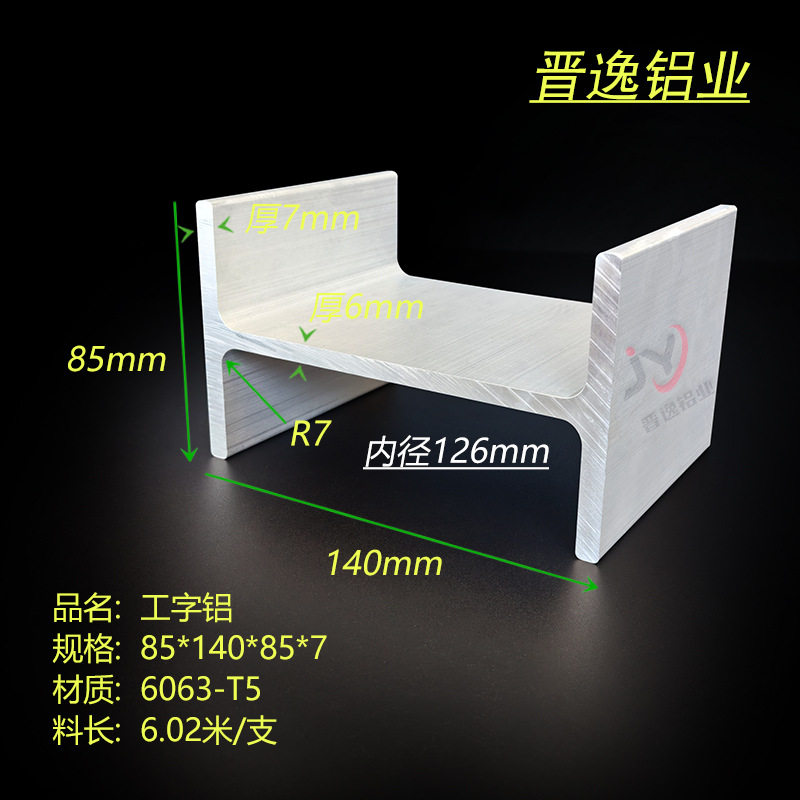 铝合金工字钢85*140*85*7mm工字铝内径126mm6061工型铝滑轨型材