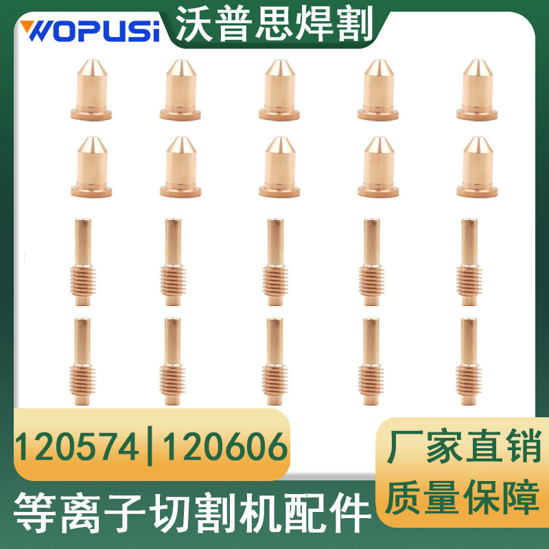 电极120574喷嘴120606整套20PCS电极喷嘴等离子切割机配件割枪