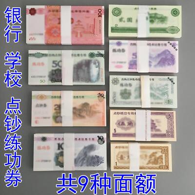 练功钞100元人民币银行点钞学习专用券会计比赛纸卷影视道具钱票