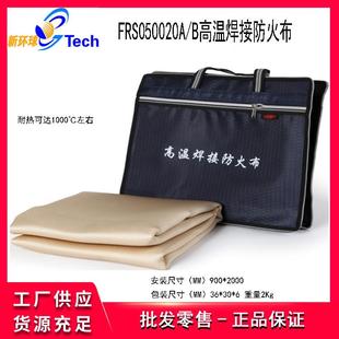 福瑞斯FRS050020AB高温焊接防火布FRS050022焊接防火布耐热保护毯