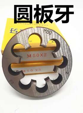 二圈圆板牙合金工具钢板牙50M52m54m55m56m57m58m59m60*1.5*2