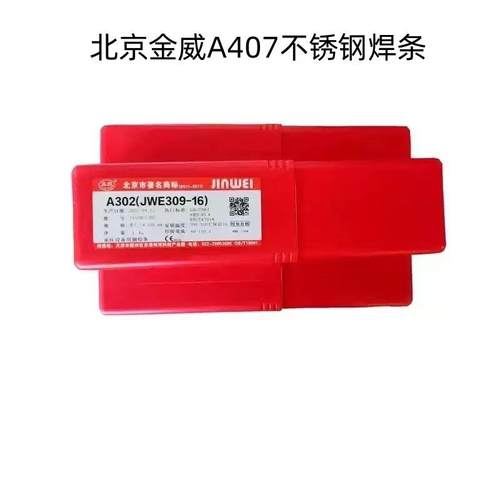 北京金威A407不锈钢焊条E310-15电焊条2.5 3.2 4.0mm优质焊接