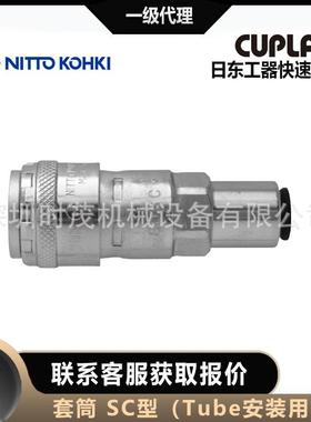 nitto kohki日东工器200-60/80/100SC快速接头CUPLA套筒母头