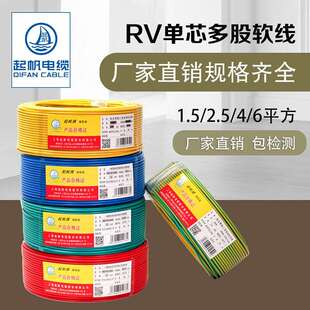 【起帆电线厂家直销】RV 0.5-6平方多股铜芯软线照明铜芯电线