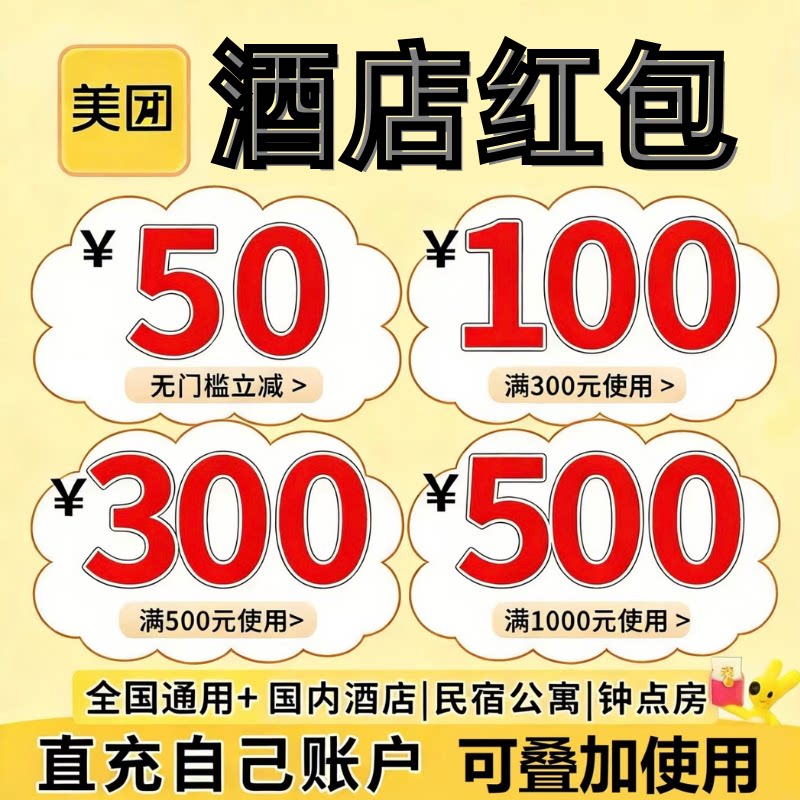 美团酒店劵大额代金劵全国通用无出行卡券