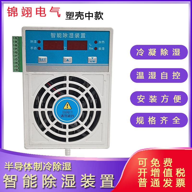 塑壳款智能除湿装置温湿度控制器JSCS-580开关柜配电柜冷凝除湿机