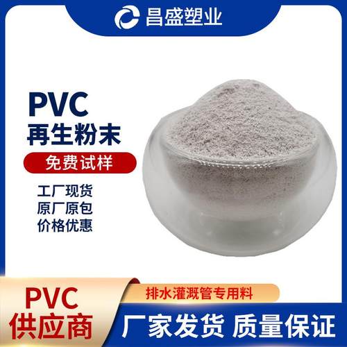PVC再生粉末大小白管PVC磨粉料PVC塑钢料PVCPVC破碎粉料抗静电