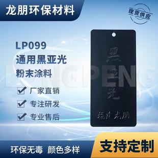 粉末喷涂多色可选 黑亚光 龙朋塑粉 热固性静电粉末涂料