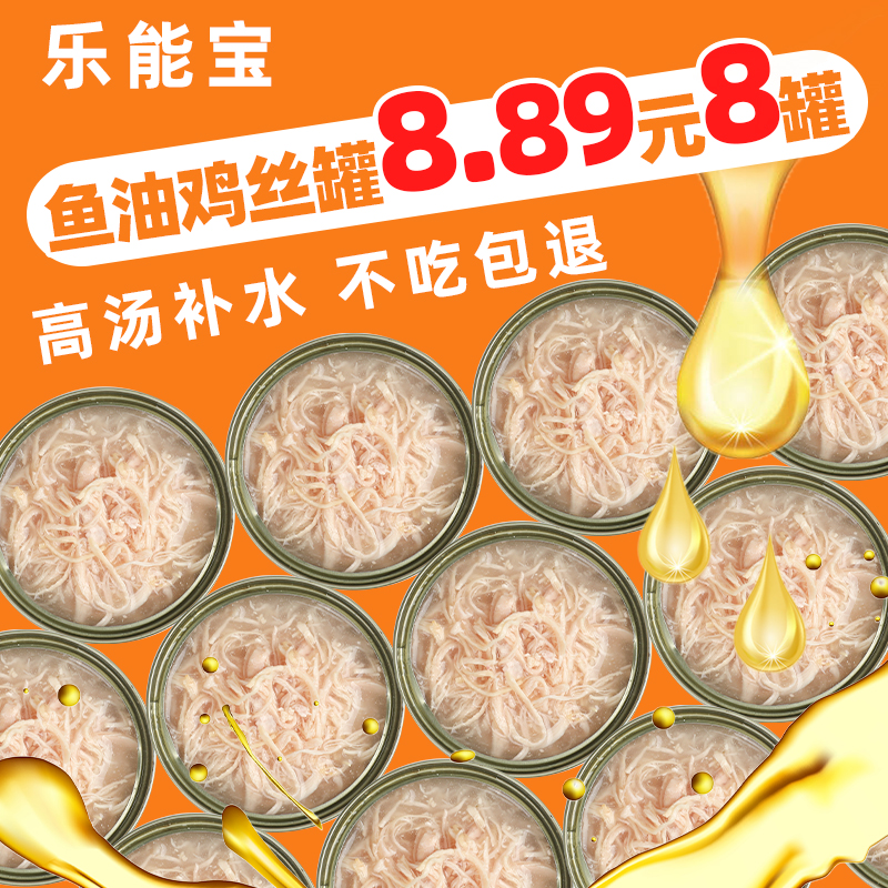 乐能宝猫罐头鸡丝罐鱼油零食正品幼猫成猫营养猫咪试吃补水湿粮