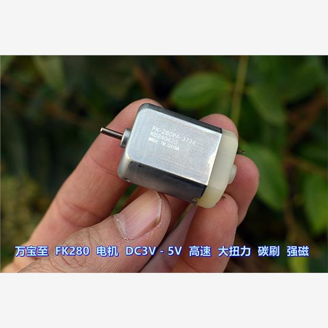 万宝至 FK-280PA-3734 直流电机 DC 3V-5V 高速 大扭力 碳刷 强磁