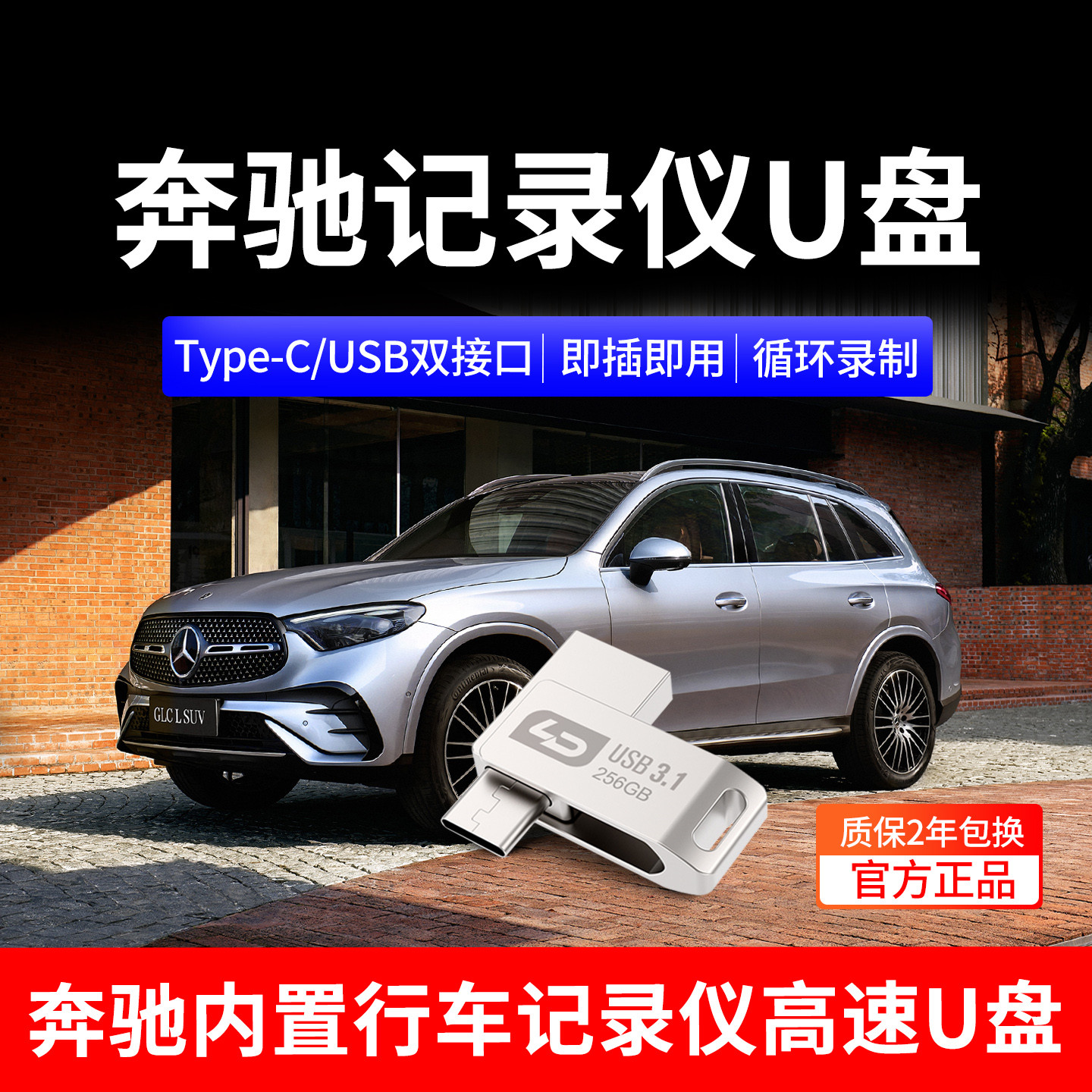 适用奔驰行车记录仪专用U盘typec