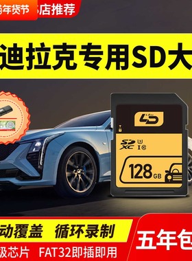凯迪拉克行车记录仪存储卡CT5CT6XT6XT5流媒体sd内存卡专用储存卡