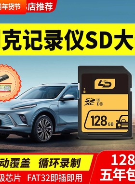 别克昂科威plus储存卡e4e5行车记录仪sd卡gl8君越昂科旗专用内存