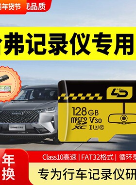 哈弗行车记录仪专用内存卡猛龙h6h9枭龙max大狗车载TF卡sd存储卡