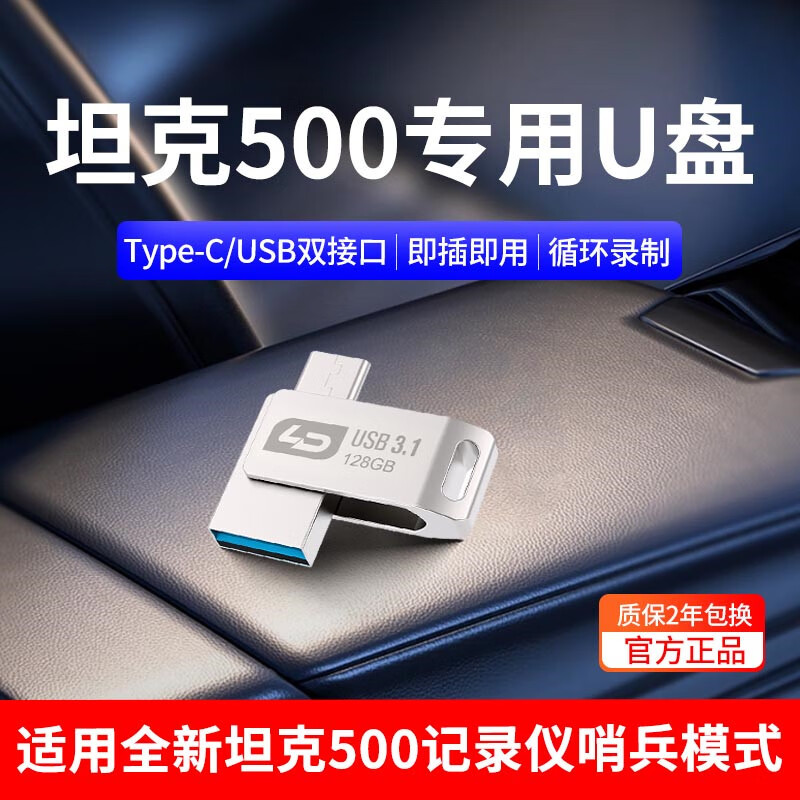 适用于坦克500行车记录仪u盘哨兵