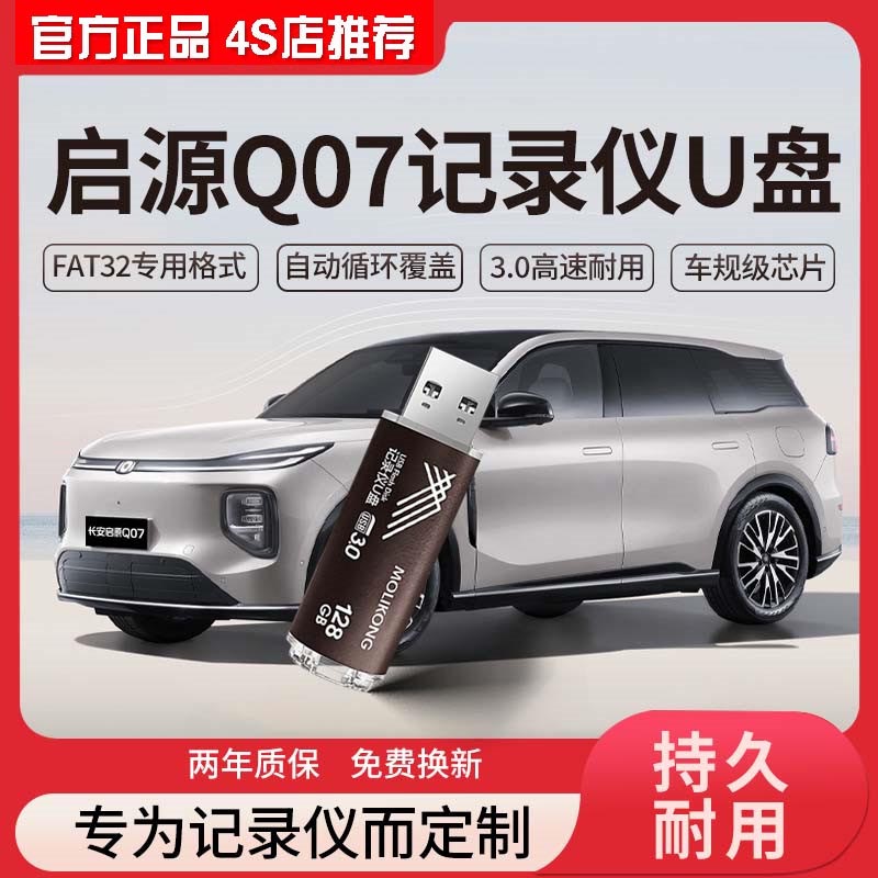 适用于长安启源Q07记录仪u盘哨兵