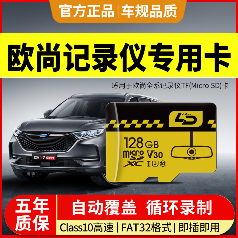 欧尚x5plus行车记录仪存储卡欧尚z6x7plus汽车内存专用卡sd储存卡