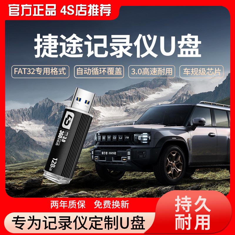 适用捷途旅行者山海记录仪U盘