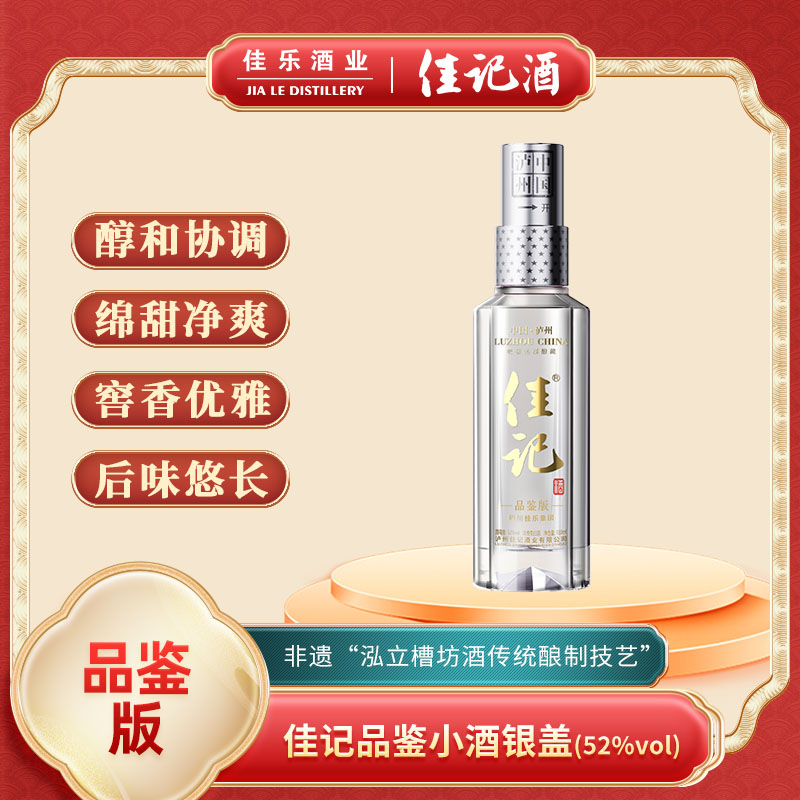 四川佳乐酒业泸州佳记品鉴小酒52度100ml*1瓶银盖品鉴尝鲜试饮