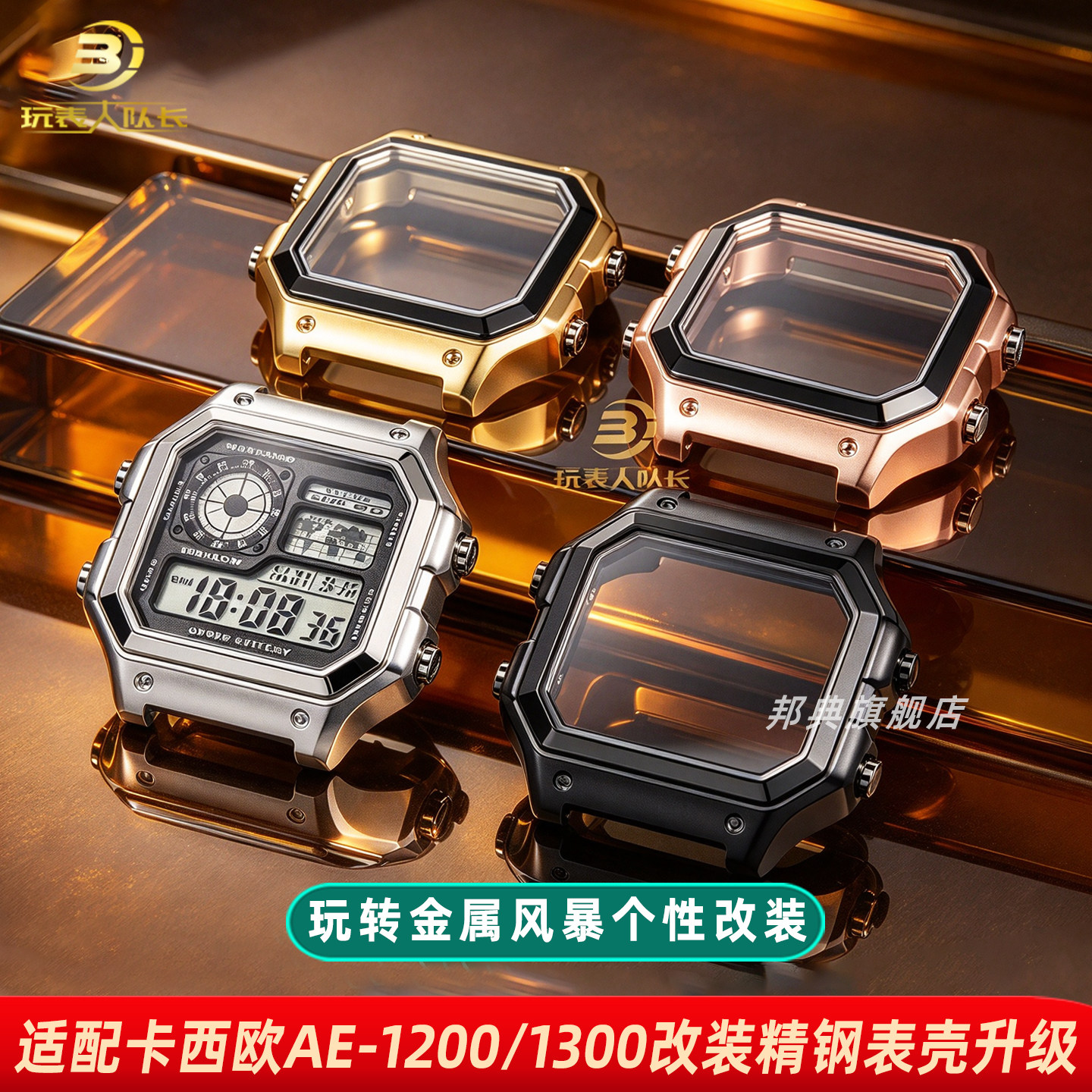 邦典适配卡西欧精钢手表表壳