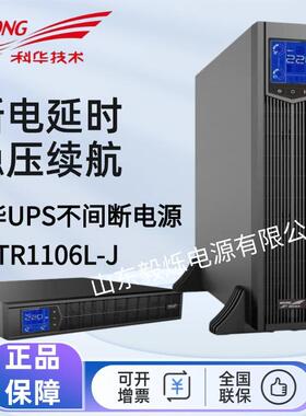科华UPS不间断电源YTR1106L-J机架式塔式互换高频在线式6KVA机房