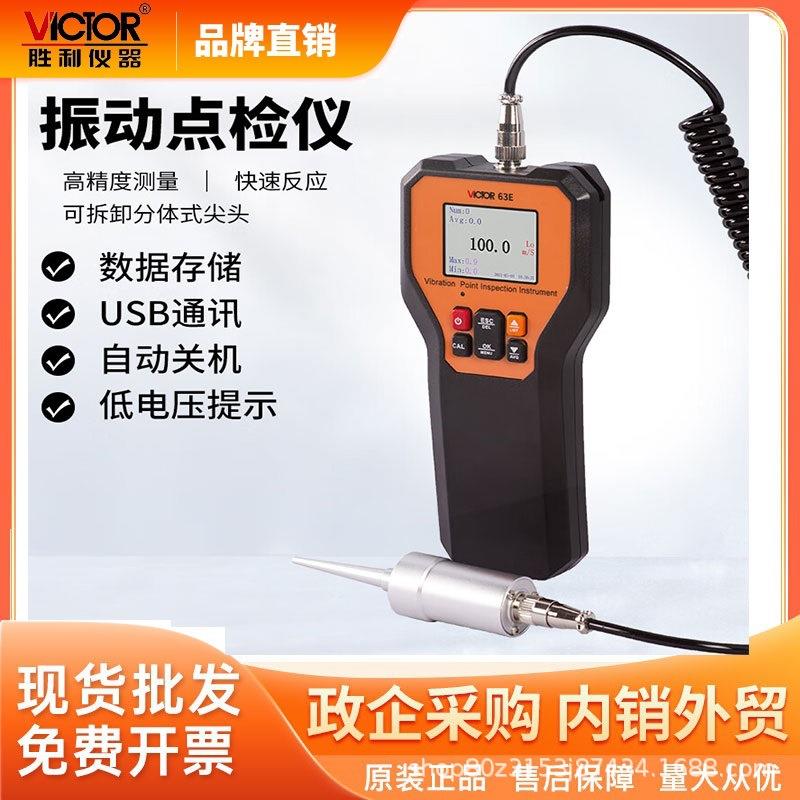 胜利(VICTOR)VC63E振动分析仪测试仪测震仪中低频1KHz～15kHz(HI)