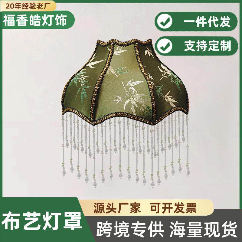 绸缎欧式复古布艺灯罩外壳通用台灯流苏欧式手工流苏灯具防刺眼