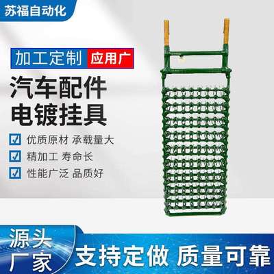 苏福厂家汽车配件电镀挂具夹具 自动线平挂坚喷治具工具配件设备