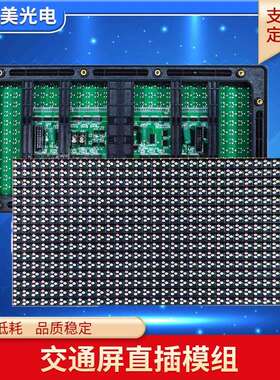 DIP直插交通模组P10户外全彩led诱导显示屏P10单元板高亮灌胶防水