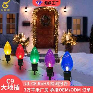 美规圣诞装饰灯爆款C9光面地插灯彩色灯泡户外LED装饰圣诞灯