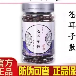 苍耳子散丸颗北仁粒正品防伪苍耳子汤同济传统工艺古配方鼻涕鼻塞