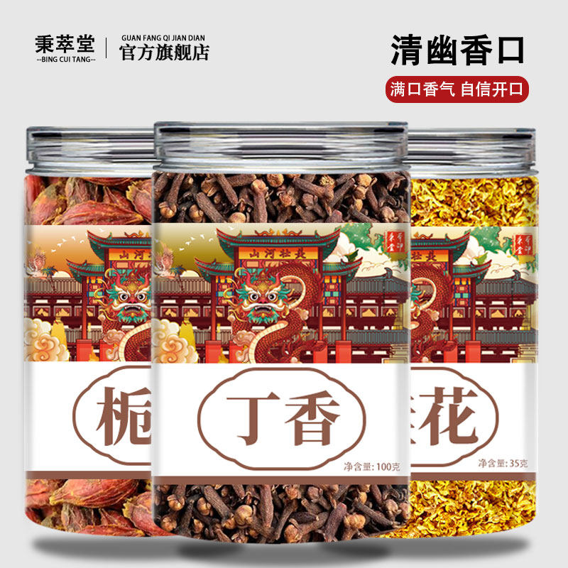 栀子丁香干桂花正品中药材公丁香香料各3g泡茶泡水喝的功效与作用